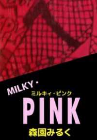 まんがフリーク<br> ＭＩＬＫＹ・ＰＩＮＫ