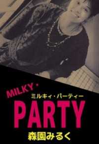 ＭＩＬＫＹ・ＰＡＲＴＹ まんがフリーク