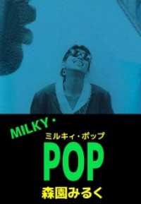 ＭＩＬＫＹ・ＰＯＰ まんがフリーク