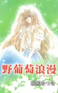 野葡萄浪漫 まんがフリーク