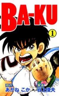 ＢＡ－ＫＵ（１） まんがフリーク