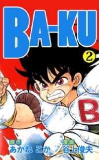 ＢＡ－ＫＵ（２） まんがフリーク