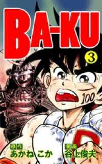 ＢＡ－ＫＵ（３） まんがフリーク