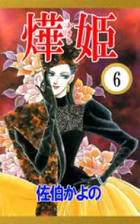 あき姫（６） まんがフリーク