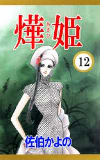 あき姫（１２） まんがフリーク