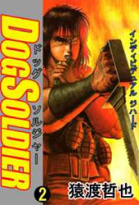 まんがフリーク<br> ドッグソルジャー（２）