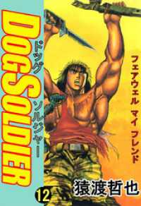 ドッグソルジャー １２ 猿渡哲也 著 電子版 紀伊國屋書店ウェブストア オンライン書店 本 雑誌の通販 電子書籍ストア