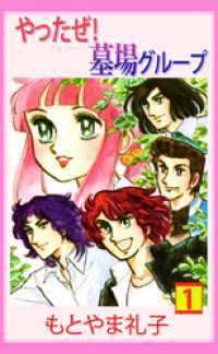 やったぜ！墓場グループ（１） まんがフリーク