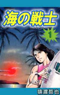 まんがフリーク<br> 海の戦士（１）