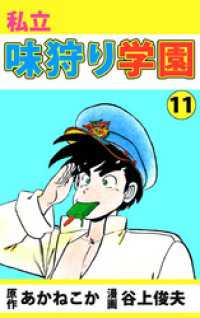 まんがフリーク<br> 私立味狩り学園（１１）