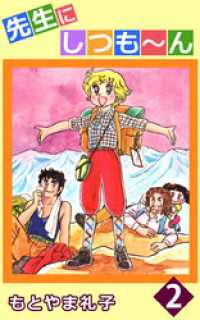 まんがフリーク<br> 先生にしつも～ん（２）