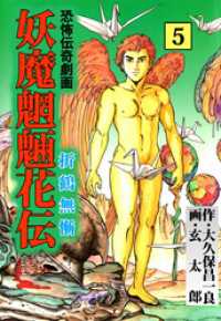 まんがフリーク<br> 妖魔魍魎花伝（５）