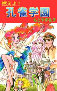 まんがフリーク<br> 燃えよ！孔雀学園