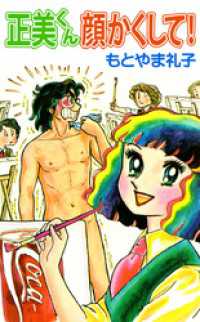 正美くん　顔かくして！ まんがフリーク