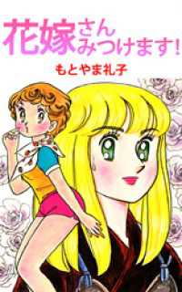 花嫁さんみつけます！ まんがフリーク
