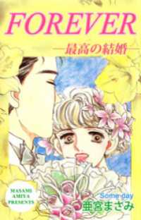 ＦＯＲＥＶＥＲ―最高の結婚― まんがフリーク