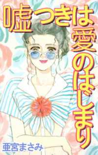 嘘つきは愛のはじまり まんがフリーク