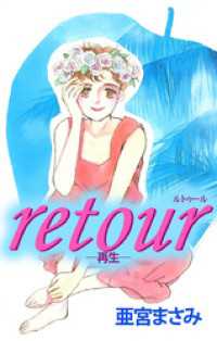 ｒｅｔｏｕｒ―再生― まんがフリーク