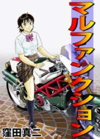マルファンクション まんがフリーク