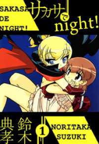 まんがフリーク<br> サカサでｎｉｇｈｔ！（１）