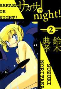 サカサでｎｉｇｈｔ！（２） まんがフリーク