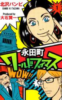 永田町ワールドフェイマス（１） まんがフリーク