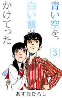 まんがフリーク<br> 青い空を，白い雲がかけてった（３）