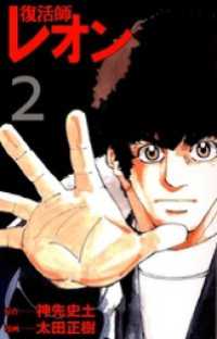 まんがフリーク<br> 復活師レオン（２）
