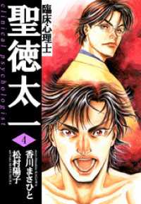 臨床心理士聖徳太一（４） まんがフリーク