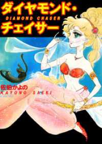 ダイヤモンド・チェイサー まんがフリーク