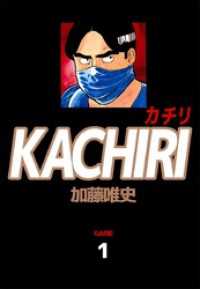 ＫＡＣＨＩＲＩ　カチリ（１） まんがフリーク