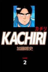 ＫＡＣＨＩＲＩ　カチリ（２） まんがフリーク