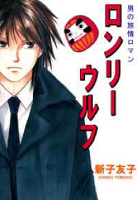 男の旅情ロマン　ロンリーウルフ（３） まんがフリーク
