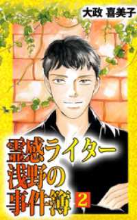 霊感ライター　浅野の事件簿（２） まんがフリーク