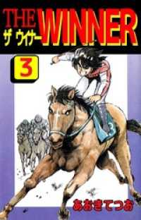 まんがフリーク<br> ＴＨＥ　ＷＩＮＮＥＲ（３）