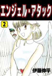 エンジェル・アタック（２） まんがフリーク