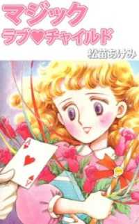 まんがフリーク<br> マジックラブ・チャイルド