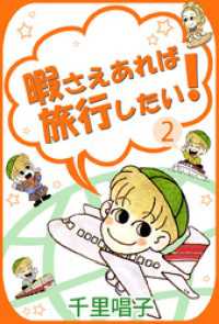 まんがフリーク<br> 暇さえあれば旅行したい！（２）