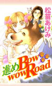 まんがフリーク<br> 進めＢｏｗｗｏｗ　Ｒｏａｄ