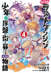 たとえばラストダンジョン前の村の少年が序盤の街で暮らすような物語 4巻 ガンガンコミックスONLINE