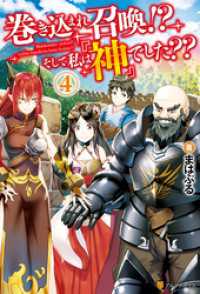 巻き込まれ召喚！？　そして私は『神』でした？？４ アルファポリス