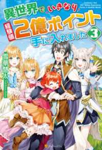 異世界でいきなり経験値２億ポイント手に入れました３ 雪華慧太 著 クロとブチ イラスト 電子版 紀伊國屋書店ウェブストア オンライン書店 本 雑誌の通販 電子書籍ストア