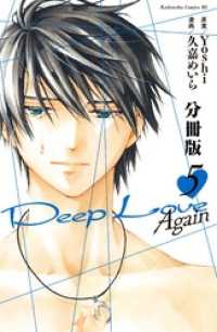 Ｄｅｅｐ　Ｌｏｖｅ　Ａｇａｉｎ　分冊版（５）