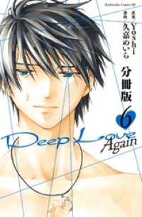 Ｄｅｅｐ　Ｌｏｖｅ　Ａｇａｉｎ　分冊版（６）