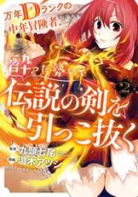 ガンガンコミックスＵＰ！<br> 万年Dランクの中年冒険者、酔った勢いで伝説の剣を引っこ抜く 2巻