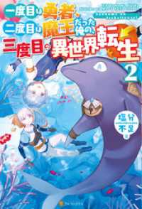 一度目は勇者、二度目は魔王だった俺の、三度目の異世界転生２ アルファポリス