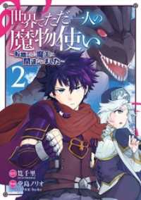 世界でただ一人の魔物使い　～転職したら魔王に間違われました～ 2巻 ガンガンコミックスＵＰ！