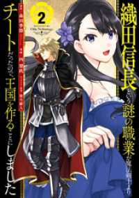 織田信長という謎の職業が魔法剣士よりチートだったので、王国を作ることにしました - 2巻 ガンガンコミックスＵＰ！