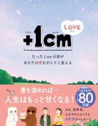 ＋１cmLOVE　たった１cmの差があなたの愛をがらりと変える