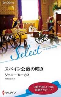ハーレクイン<br> スペイン公爵の嘆き【ハーレクイン・セレクト版】